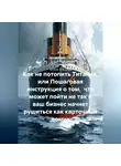 Артем Хабаров - Как не потопить Титаник или пошаговая инструкция о том, что может пойти не так и ваш бизнес начнет рушиться как карточный домик