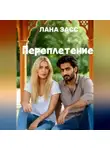 Лана Засс - Переплетение