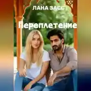 Постер книги Переплетение