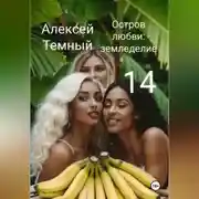 Постер книги Остров любви: земледелие 14