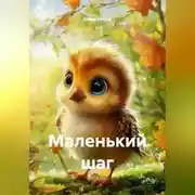 Постер книги Маленький шаг