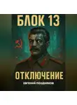 Евгений Поздняков - Протокол-6. Петля