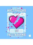 Саломе Бодино - Инструкция по расставанию