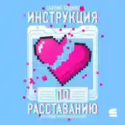 Постер книги Инструкция по расставанию