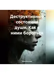 Илона Долотова - Деструктивные состояния души. Как с ними бороться