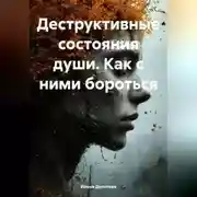 Постер книги Деструктивные состояния души. Как с ними бороться