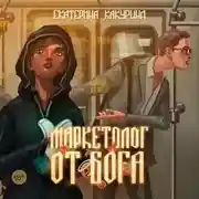 Постер книги Маркетолог от Бога