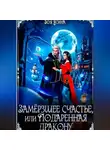 Зоя Ясина - Замёрзшее счастье, или Подаренная дракону