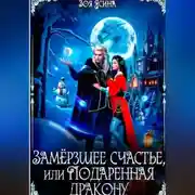 Постер книги Замёрзшее счастье, или Подаренная дракону