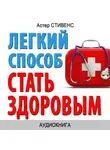 Астер Стивенс - Легкий способ стать здоровым