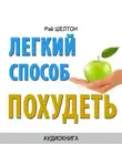 Рэй Шелтон - Легкий способ похудеть