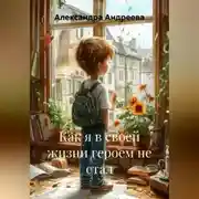 Постер книги Как я в своей жизни героем не стал
