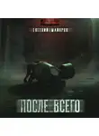 Евгений Майоров - После всего