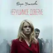 Постер книги Нерушимое доверие