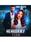 Анна Шварц - Ненавижу тебя
