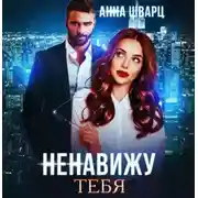 Постер книги Ненавижу тебя