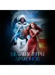 Натали Лансон - Великие игры драконов