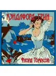 Флора Томпсон - Кэндлфорд-Грин
