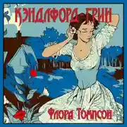 Постер книги Кэндлфорд-Грин