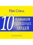 Ник Стилл - 10 навыков успешных людей