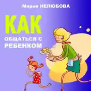 Постер книги Как общаться с ребенком