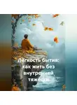 Лилия Роуз - Лёгкость бытия: как жить без внутренней тяжести