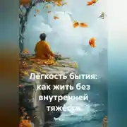 Постер книги Лёгкость бытия: как жить без внутренней тяжести