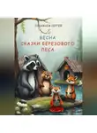 Сергей Лукиянов - Сказки березового леса