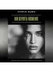 Луиса Хьюз - Как вернуть уважение. Правила восстановления доверия в отношениях