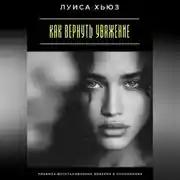 Постер книги Как вернуть уважение. Правила восстановления доверия в отношениях