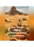 Романова Виктория - Кухня «Дюны»: специи, пустынные блюда и выживание