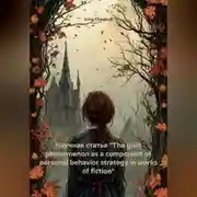 Постер книги Научная статья «The guilt phenomenon as a component of personal behavior strategy in works of fiction»