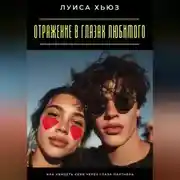 Постер книги Отражение в глазах любимого. Как увидеть себя через глаза партнера