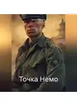 Евгения Усачева - Точка Немо