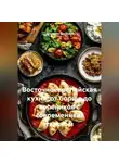 Романова Виктория - Восточноевропейская кухня: от борща до вареников с современным твистом