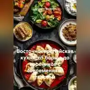 Постер книги Восточноевропейская кухня: от борща до вареников с современным твистом