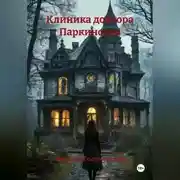 Постер книги Клиника доктора Паркинсона