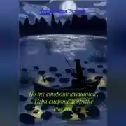 Постер книги По ту сторону кувшинок, игра смерти и другие сказки