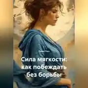 Постер книги Сила мягкости: как побеждать без борьбы