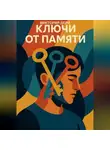 Виктория Дери - Ключи от памяти