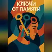 Постер книги Ключи от памяти