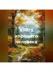 Максим Козлов - Книга хорошего человека