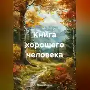 Постер книги Книга хорошего человека
