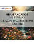 Иван Аксаков - Из речи о Федоре Васильевиче Чижове