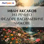 Постер книги Из речи о Федоре Васильевиче Чижове