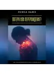 Луиса Хьюз - Потеря или перерождение? Как трансформировать боль в новый шанс