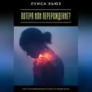 Постер книги Потеря или перерождение? Как трансформировать боль в новый шанс