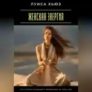 Постер книги Женская энергия. Как строить отношения с женщинами, не теряя себя