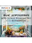 Влас Дорошевич - Мое первое знакомство с П. Вейнбергом