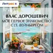 Постер книги Мое первое знакомство с П. Вейнбергом